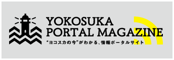 横須賀ポータルマガジン（YOKOSUKA PORTAL MAGAZINE）